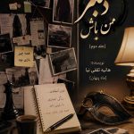 دانلود رمان دلبر من باش جلد دوم اثر هانیه ثقفی نیا | عاشقانه، معمایی و هیجانی 23 دانلود رمان دلبر من باش جلد دوم اثر هانیه ثقفی نیا | عاشقانه، معمایی و هیجانی