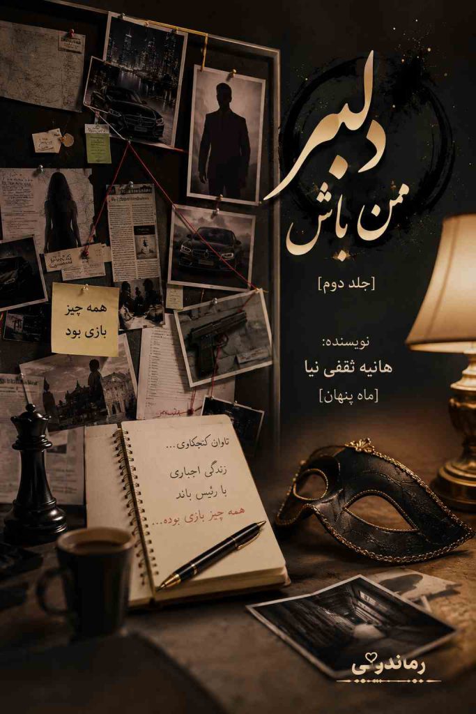 دانلود رمان دلبر من باش جلد دوم اثر هانیه ثقفی نیا | عاشقانه، معمایی و هیجانی 2 دانلود رمان دلبر من باش جلد دوم اثر هانیه ثقفی نیا | عاشقانه، معمایی و هیجانی