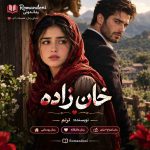 دانلود رمان خانزاده جلد اول اثر ترنم | ازدواج اجباری 31 دانلود رمان خانزاده جلد اول اثر ترنم | ازدواج اجباری