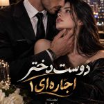 دانلود رمان دوست دختر اجارهای من (جلد اول)اثر ساحل | عاشقانه 19 دانلود رمان دوست دختر اجارهای من (جلد اول)اثر ساحل | عاشقانه