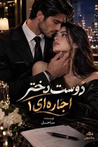 دوست دختر اجاره‌ای من