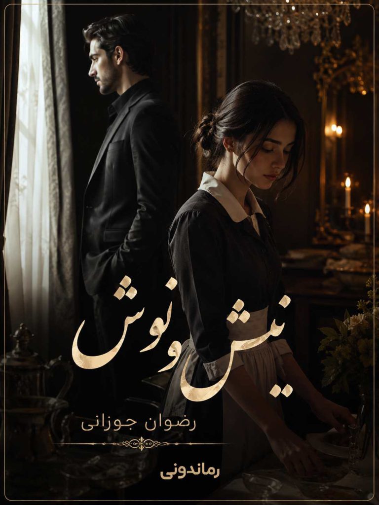 دانلود رمان نیش و نوش اثر رضوان جوزانی ؛ عشق در سایه بدهی