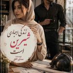دانلود رمان زندگی اجباری شیرین است اثر صدای آفاق | عاشقانه و ازدواج اجباری 33 دانلود رمان زندگی اجباری شیرین است اثر صدای آفاق | عاشقانه و ازدواج اجباری