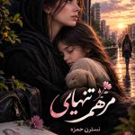 تصویر رمان مرهم تنهایی اثر نسترن حمزه