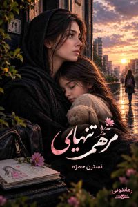 تصویر رمان مرهم تنهایی اثر نسترن حمزه