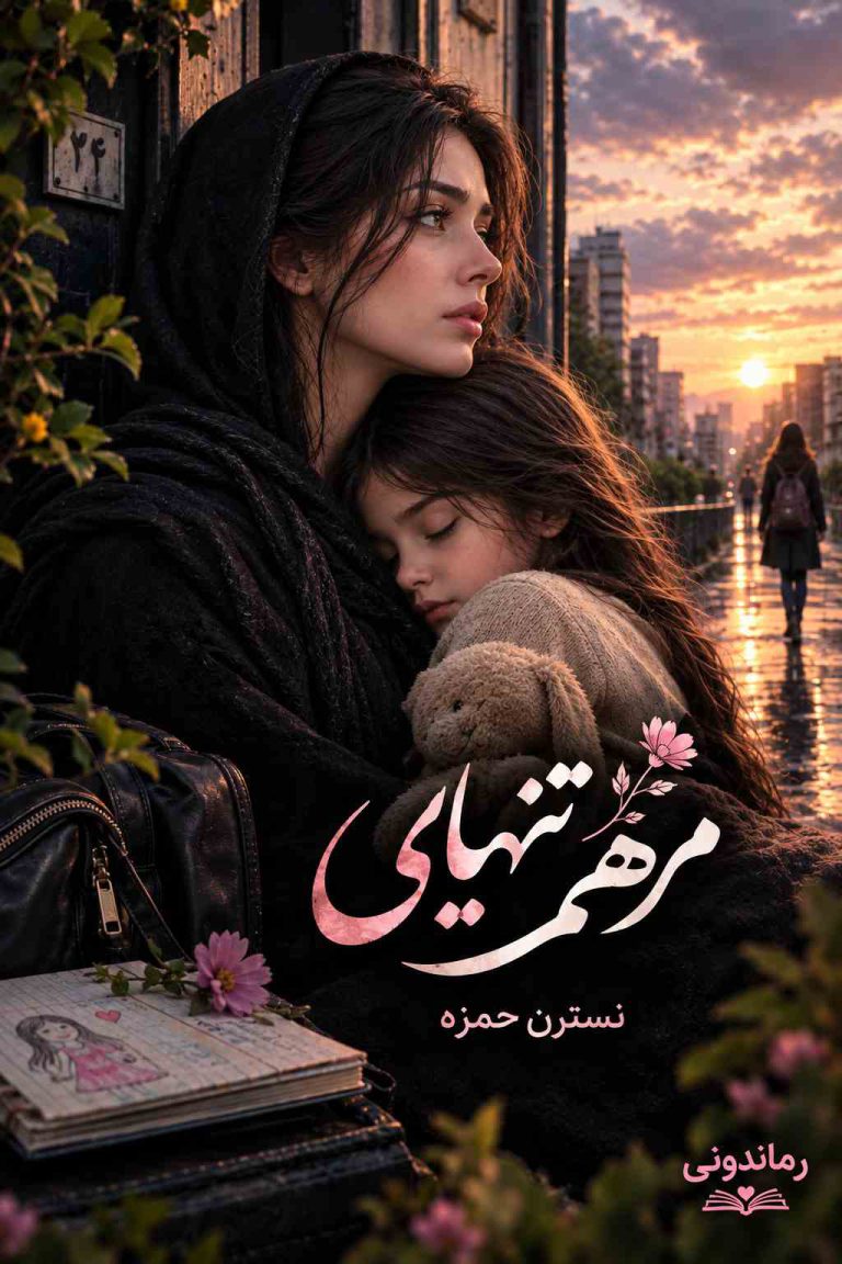 تصویر رمان مرهم تنهایی اثر نسترن حمزه
