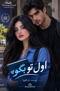 کتاب رمان اول تو بگو اثر دل افروز