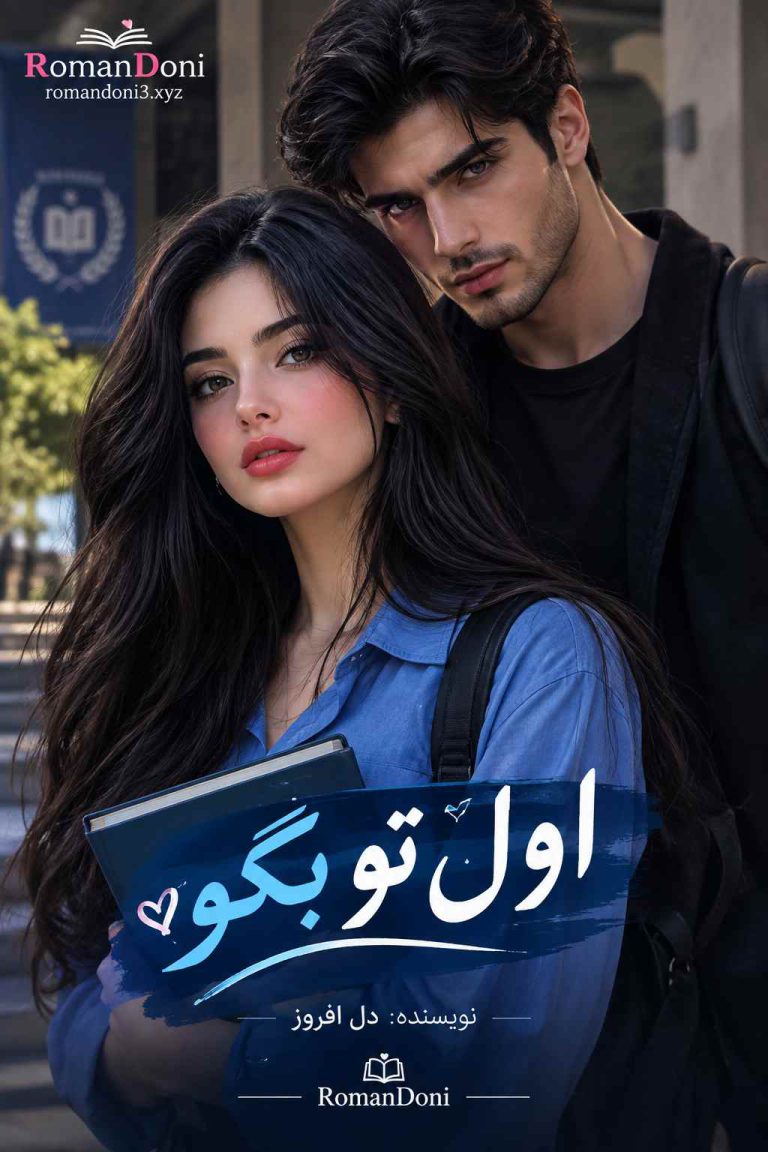کتاب رمان اول تو بگو اثر دل افروز