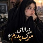 دانلود رمان در ازای مرگ پدرم اثر نازنین آقایی و فاطمه زایری 1 دانلود رمان در ازای مرگ پدرم اثر نازنین آقایی و فاطمه زایری
