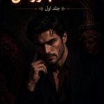 دانلود رمان استاد متجاوز من جلد اول | عاشقانه دانشجویی و ازدواج اجباری 43 دانلود رمان استاد متجاوز من جلد اول | عاشقانه دانشجویی و ازدواج اجباری