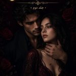 دانلود رمان استاد متجاوز من جلد دوم| عاشقانه دانشجویی و ازدواج اجباری 42 دانلود رمان استاد متجاوز من جلد دوم| عاشقانه دانشجویی و ازدواج اجباری