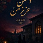 دانلود رمان دشمن عزیز من اثر نیلوفر لاری | رمان عاشقانه