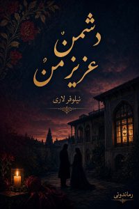 رمان دشمن عزیز من