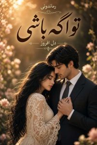 کتاب رمان تو اگه باشی جلد دوم