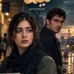دانلود رمان نیما اثر یاسمین | همخونه ای