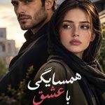 دانلود رمان همسایگی با عشق اثر سمیه حسینیان | خانوادگی 1 دانلود رمان همسایگی با عشق اثر سمیه حسینیان | خانوادگی رمان همسایگی با عشق