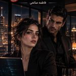 دانلود رمان معشوقه رئیس اثر فاطمه صالحی | ازدواج اجباری