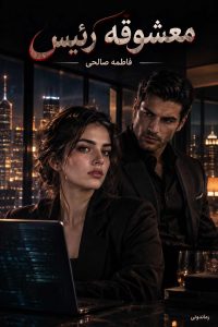 رمان معشوقه رئیس
