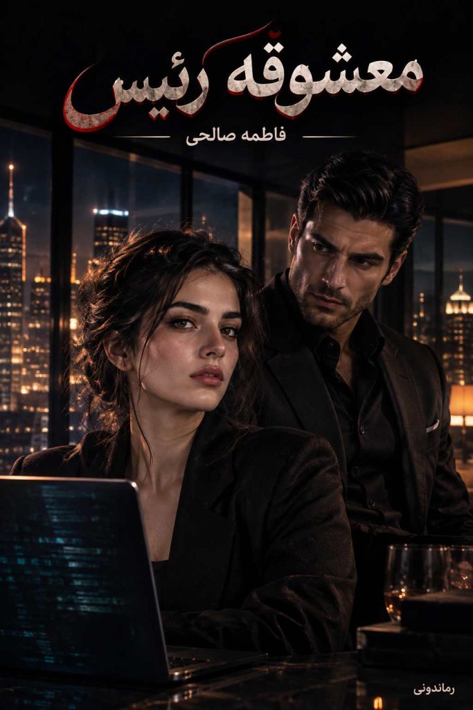 دانلود رمان معشوقه رئیس اثر فاطمه صالحی | ازدواج اجباری 1 دانلود رمان معشوقه رئیس اثر فاطمه صالحی | ازدواج اجباری