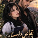 دانلود رمان تقاص دل بستن اثر سحر بانو | تراژدی و درام 2 رمان تقاص دل بستن