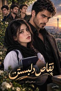 رمان تقاص دل بستن