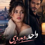 دانلود رمان واحد روبه‌رویی اثر شیوا بادی | pdf کامل