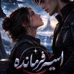 دانلود رمان اسیر فرمانده | عاشقانه - تخیل 1 دانلود رمان اسیر فرمانده | عاشقانه – تخیل