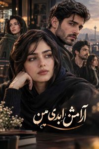 رمان آرامش ابدی من