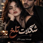 دانلود رمان شکلات تلخ اثر پروین درودگر | عاشقانه کامل 1 رمان شکلات تلخ