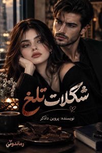 رمان شکلات تلخ