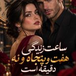 رمان ساعت زندگی هفت و پنجاه و نه دقیقه است