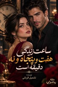 رمان ساعت زندگی هفت و پنجاه و نه دقیقه است