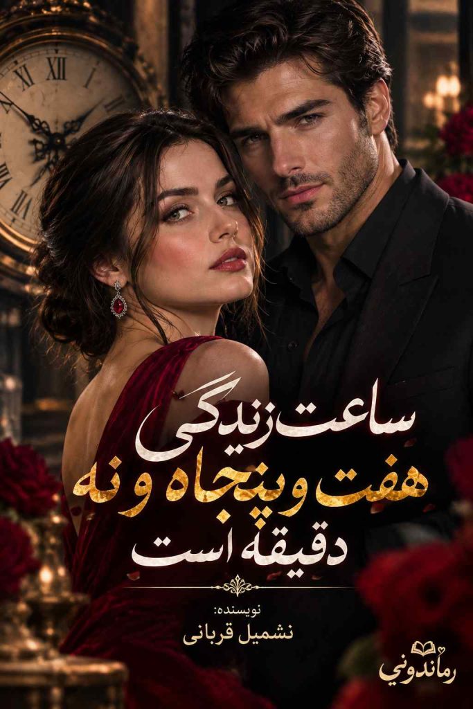 دانلود رمان ساعت زندگی هفت و پنجاه و نه دقیقه است اثر نشمیل قربانی 11 دانلود رمان ساعت زندگی هفت و پنجاه و نه دقیقه است اثر نشمیل قربانی